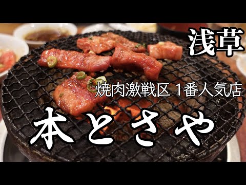 浅草 焼肉 本とさや 予約なしでも入れる超人気店老舗焼肉店