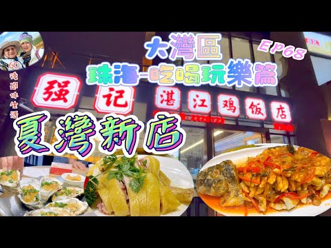 267.大灣區-吃喝玩樂篇-珠海（EP68) ，斗門｜井岸新民路步行街｜塔斯汀中國漢堡好食過KFC？｜珠海｜強記湛江雞｜夏灣新店｜炭燒生蠔｜ 松子魚｜湛江雞｜趙一鳴零食店