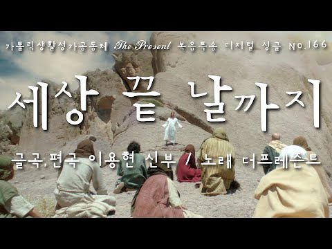 세상 끝 날까지(글곡,편곡 이용현 신부/노래 더프레즌트) 가해, 주님 승천 대축일 The present 복음특송 Digital single No.166