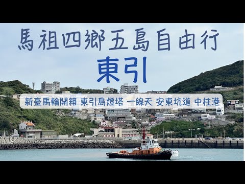 東引｜馬祖四鄉五島 五天自由行（七）day 4｜新臺馬輪開箱介紹｜東引島燈塔｜一線天｜烈女義坑｜中柱港｜燕秀潮音｜海現龍闕｜忠誠門｜其介如石｜馬祖國際藝術島｜馬祖景點