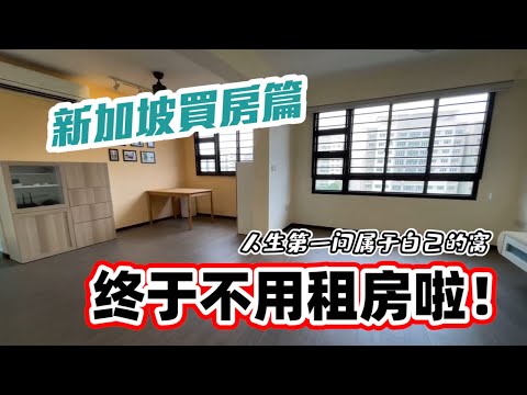 【新加坡买房】第一次在新加坡买HDB | 终于不用租房了！