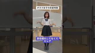 オタク女子の恋愛特徴あるある #tiktok #オタク女子 #shorts