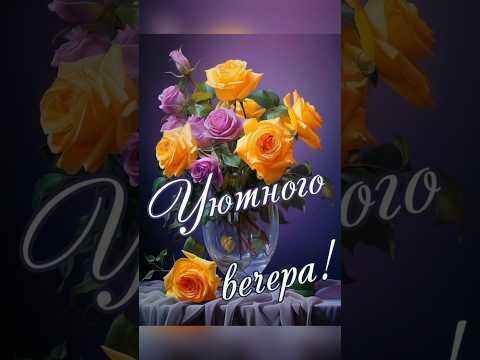 🌹|УЮТНОГО ВЕЧЕРА|Пусть все ваши дороги будут легки| #shorts