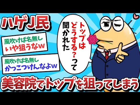 【悲報】ハゲJ民、美容院でトップを狙ってしまうｗｗｗ【2ch面白いスレ】【ゆっくり解説】