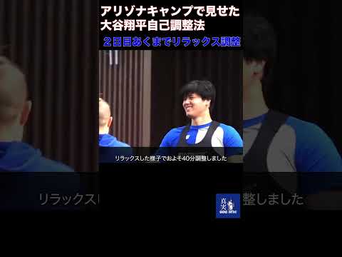 「バッティングについてはまだまだ先の次元があるかなと思っています」大谷選手が実践するアリゾナキャンプでの自己調整法とは８