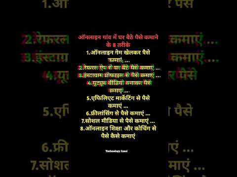 ऑनलाइन गाव मे घर बैठे पैसे कमाने के 8 तरीके । घर बैठे पैसे कैसे कमाये ।#शोर्ट्स #ytshortsindia