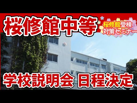 【桜修館受検対策】桜修館学校説明会 日程決定　要チェック！　桜修館受検対策セミナー