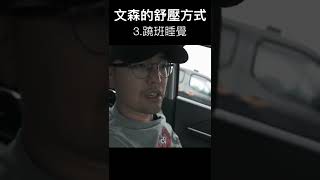 壓力大該如何舒緩呢？ 簡單幾個方式讓你輕鬆過每一天 #shorts #放鬆 #舒壓