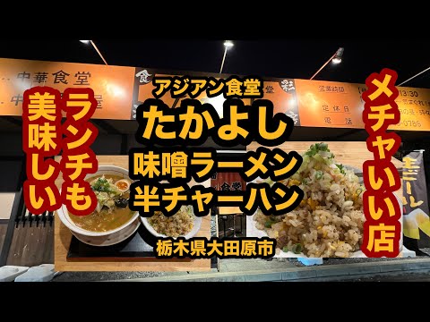 【栃木グルメ】アジアン食堂 たかよし（大田原市）人気の中華食堂＆居酒屋で味噌ラーメン＆半チャーハンを食べてみた