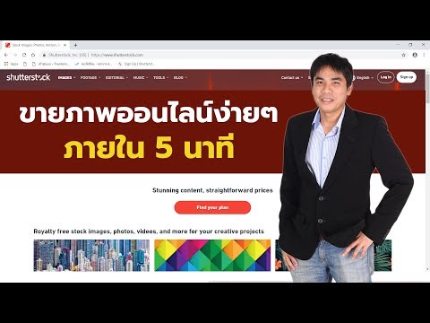 ขายภาพออนไลน์ง่ายๆภายใน 5 นาที​ ปี​2019