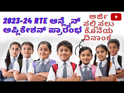 R t e ಆನ್ಲೈನ್ ಅಪ್ಲಿಕೇಶನ್ 2023- 24 |r t e online application 2023 -24