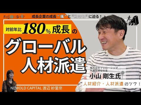 対前年比180％の成長スピード！多様性が導くグローバル戦略とは（成長ツウ／株式会社フェローシップ 小山様）