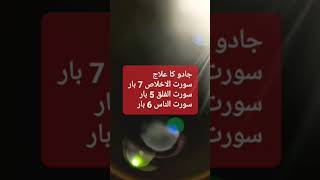 Jadu ka ilaj |جادو کا علاج| #youtubeviralshorts #viralshort #youtubeshorts #helloguyzzz #jadukailaj