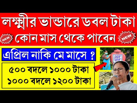 লক্ষীর ভান্ডারের ডবল টাকা কবে দিবে? Lakhir Bhandar Taka Kobe Dibe | Lokkhi Bhandar April Month Taka