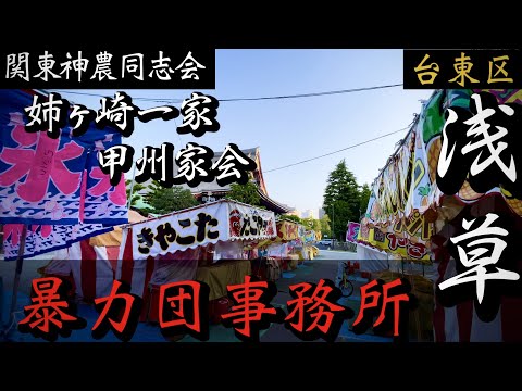 【関東神農同志会】解散した姉ヶ崎会「姉ヶ崎一家甲州家会」浅草の的屋系暴力団事務所巡り YAKUZA