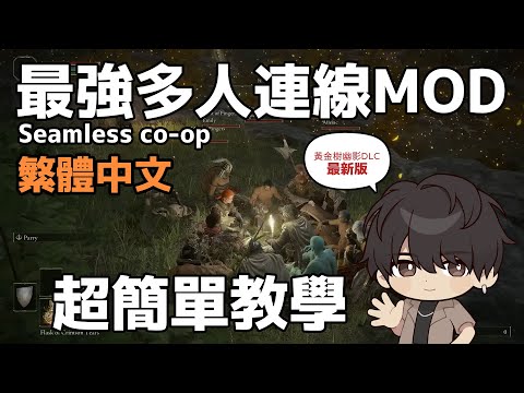 【繁體中文】艾爾登法環DLC多人連線MOD 超簡單教學 照著做一定會 Seamless Co-op