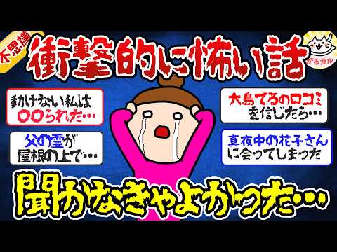 【ガルちゃん】衝撃的に怖い話！一度聞いたら忘れられない…【ガールズちゃんねるまとめ】