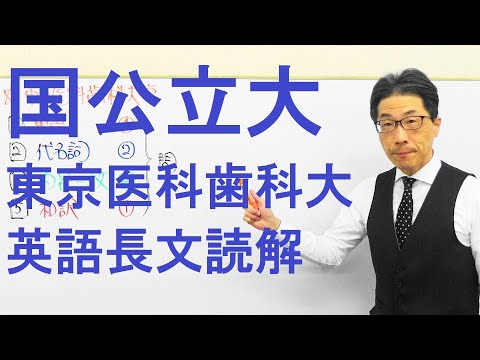 【国公立大英語】3651東京医科歯科大長文読解過去問演習2018前期