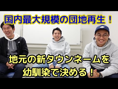 【国内最大規模の団地再生！】多摩川住宅建替後のタウンネームを考えよう！