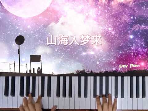 Into my dreams~Easy Piano🪅 山海入梦来♪ 简易钢琴（副歌)- 邹秋实