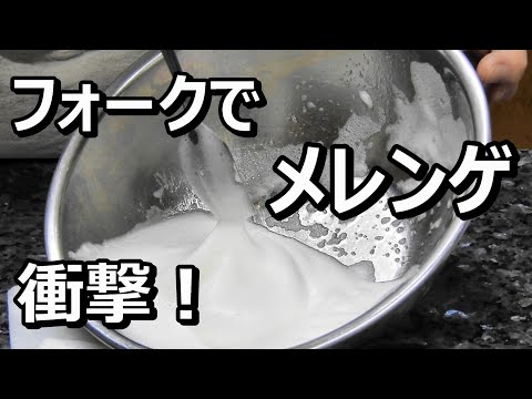 メレンゲはフォークでも立ちます！お菓子作りにおすすめ！