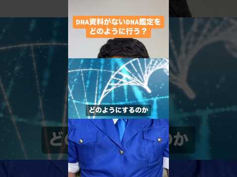 DNA資料がないDNA鑑定をどのように行う？ #警察 #連続企業爆破事件 #DNA #DNA鑑定