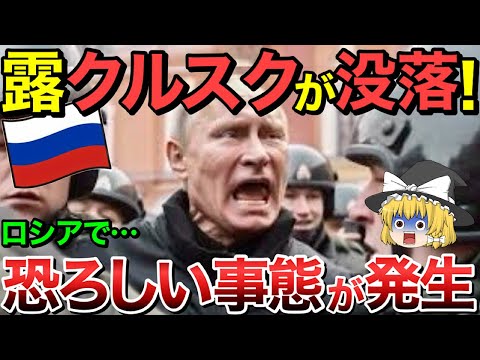 【ゆっくり解説】ロシアで恐ろしい事態が発生・・【ゆっくり軍事プレス】