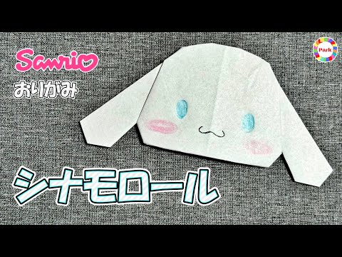 【折り紙 かわいい】シナモロールの折り方