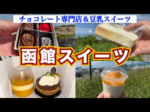 【函館スイーツ】衝撃豆乳スイーツ『函館おたふく堂』＆函館超人気チョコレート専門店『シュウェットカカオ』