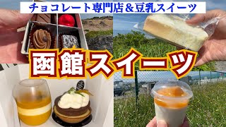 【函館スイーツ】衝撃豆乳スイーツ『函館おたふく堂』＆函館超人気チョコレート専門店『シュウェットカカオ』