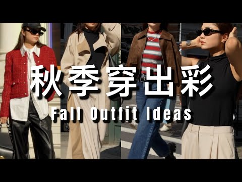 秋季穿搭｜简约经典还是时髦流行？｜兼具日常与时髦｜秋季穿搭灵感｜Fall outfits idea | ninido