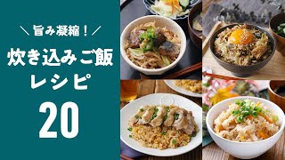 [20 recipes for cooked rice] Quick and easy! Plenty of umami ♪ Various arrangements