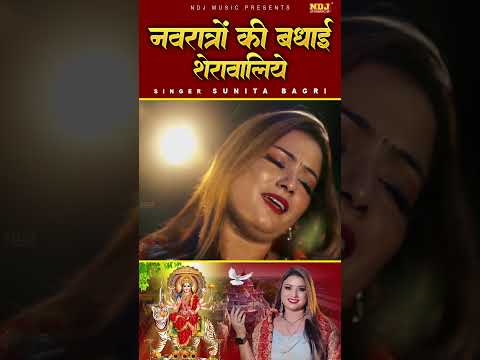 Navratro Ki Badhai Sherawaliye - Sunita Bagri - 2024 Navratri Special Song - Mata Rani Special Song