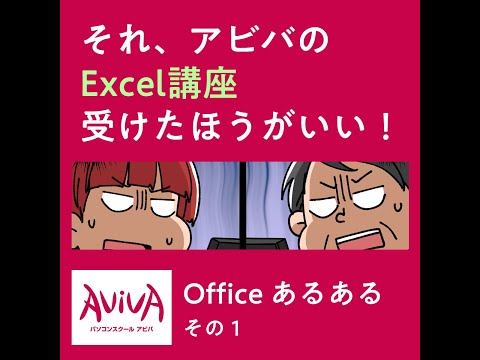 それ、アビバのExcel講座受けたほうがいい！【アビバがお届け Officeあるある1】