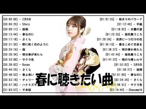 春の歌桜ソングメドレー 🌸 邦楽 春の歌 春うた 人気の春ソング メドレー 🌸 春の歌 春うた ランキング 邦楽 メドレー2024