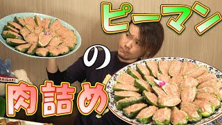 【大食い】ピーマンの肉詰めという家庭料理界のカリスマ