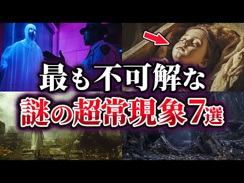 【ゆっくり解説】科学で証明できない最も不可解な謎の超常現象7選