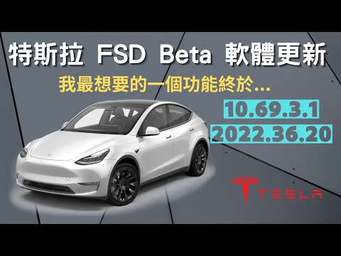 FSD Beta 10 69 3 1 2022 36 20 更新 我最期待的功能算有了...