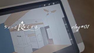 [vlog#01] １年前に築古マンション購入して、フルリノベーションしました。