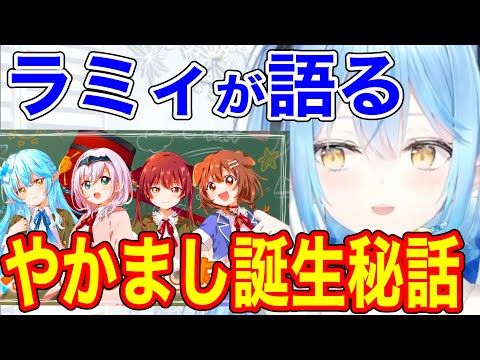 やかまし娘の誕生秘話を語るラミィ【ホロライブ/切り抜き/雪花ラミィ/宝鐘マリン】