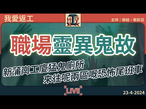 驚！職場靈異鬼故😱觀眾即場分享新蒲崗工廈猛鬼廁所、收工搭上來往呢兩區嘅恐怖尾班車｜#香港鬼故事｜辦公室怪談｜#奴工處 #我愛返工 EP 5 20240423［廣東話直播｜粵語｜網台｜Podcast］