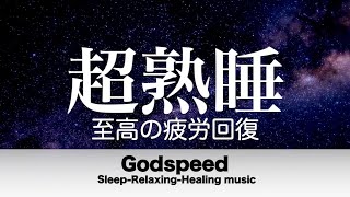 🔴本当によく眠れる【睡眠音楽・即効性あり】心身の緊張が緩和、ホルモンバランスが整う、自律神経が整う、ストレス解消、すごい効果！深い眠り【睡眠用bgm・リラックス音楽・眠れる音楽・癒し音楽】LIVE