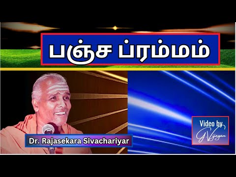 பஞ்ச ப்ரம்மம், Pancha Brahma , பஞ்ச பிரம்மம், மந்திரமே தேவதை, Dr. Rajasekara Sivachariyar