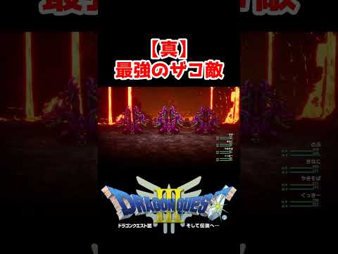 【真】最強のザコ敵【ドラクエ3リメイク】ドラゴンクエスト3 HD-2Dリメイク レベル上げ