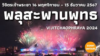 4K | นั่ง MRT ไปดูพลุ สะพาน​พุทธ​ งาน​วิจิตร​เจ้าพระยา​ สวยมาก!!! Vijit​ Chao​Phraya​ /22/11/2024