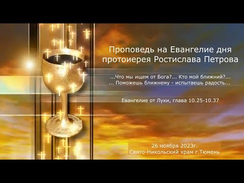 Что мы ищем от Бога? ... Кто мой ближний? ... Проповедь отца Ростислава, 26 ноября 2023г