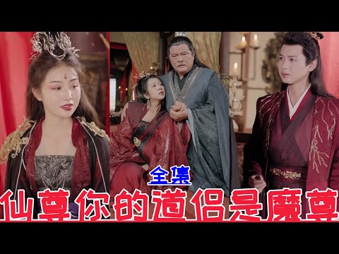 【MULTI SUB】Xianzun, your Taoist partner is the Demon Lord💕Zhang Can💕New drama【Full episode】