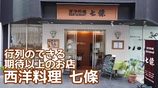 並ぶ価値あり 西洋料理 七條 ミシュランガイド 東京 ビブグルマン vlog 行列のできるお店 おいしい ランチ フレンチ 洋食 プチプラ 神田 子連れ 家族