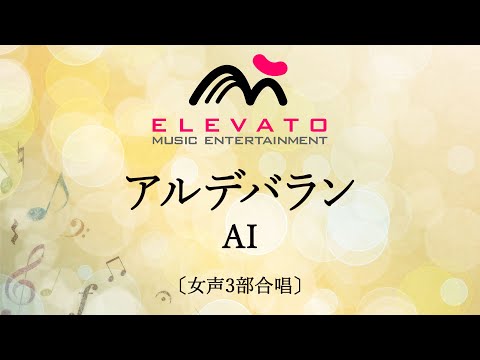 アルデバラン / AI〔女声3部合唱〕