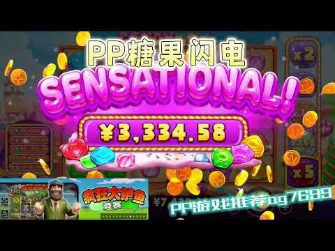 PP电子『糖果闪电』不同形状糖果连线触发奖励#PP#PPslot#slot#PP电子#wild#jackpot#电玩爆分游戏#电玩游戏解说#电子游戏介绍#电子游戏推荐